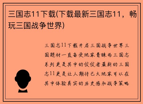 三国志11下载(下载最新三国志11，畅玩三国战争世界)