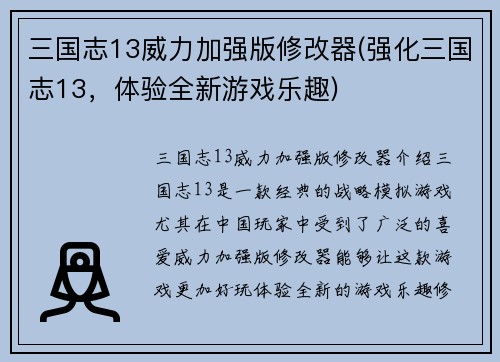 三国志13威力加强版修改器(强化三国志13，体验全新游戏乐趣)