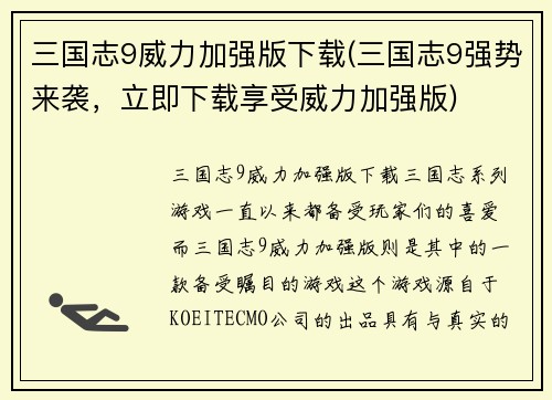三国志9威力加强版下载(三国志9强势来袭，立即下载享受威力加强版)