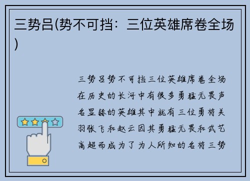 三势吕(势不可挡：三位英雄席卷全场)