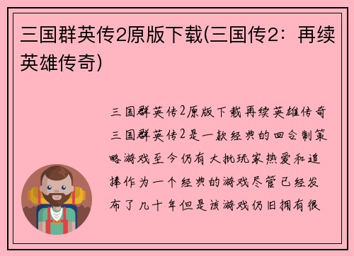 三国群英传2原版下载(三国传2：再续英雄传奇)