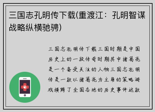 三国志孔明传下载(重渡江：孔明智谋战略纵横驰骋)