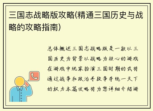 三国志战略版攻略(精通三国历史与战略的攻略指南)