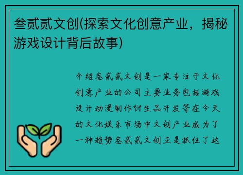 叁贰贰文创(探索文化创意产业，揭秘游戏设计背后故事)