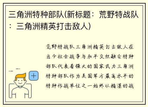 三角洲特种部队(新标题：荒野特战队：三角洲精英打击敌人)