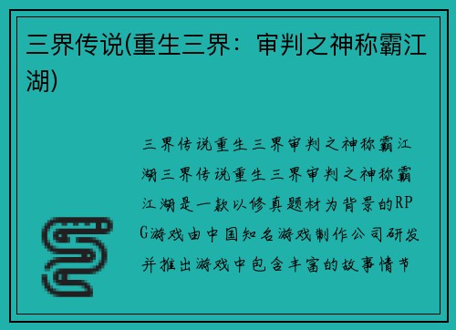 三界传说(重生三界：审判之神称霸江湖)