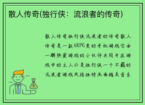 散人传奇(独行侠：流浪者的传奇)