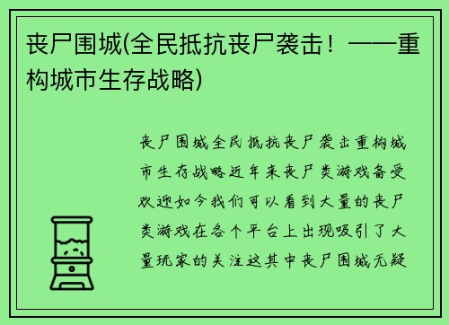 丧尸围城(全民抵抗丧尸袭击！——重构城市生存战略)