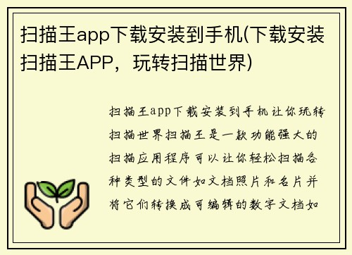 扫描王app下载安装到手机(下载安装扫描王APP，玩转扫描世界)
