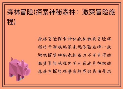 森林冒险(探索神秘森林：激爽冒险旅程)