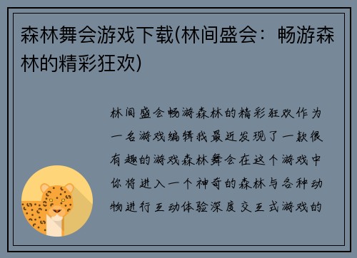 森林舞会游戏下载(林间盛会：畅游森林的精彩狂欢)