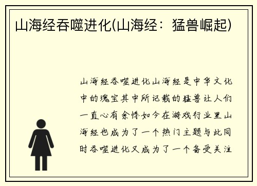 山海经吞噬进化(山海经：猛兽崛起)