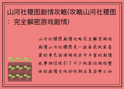 山河社稷图剧情攻略(攻略山河社稷图：完全解密游戏剧情)