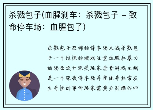 杀戮包子(血腥刹车：杀戮包子 - 致命停车场：血腥包子)