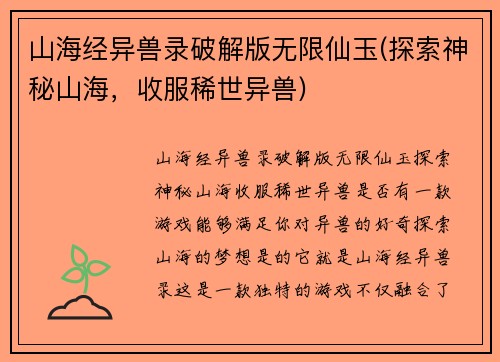 山海经异兽录破解版无限仙玉(探索神秘山海，收服稀世异兽)
