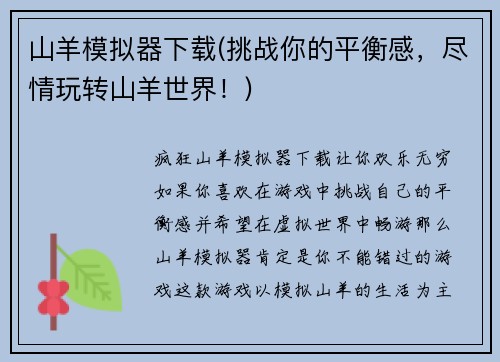 山羊模拟器下载(挑战你的平衡感，尽情玩转山羊世界！)