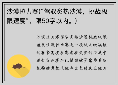 沙漠拉力赛(“驾驭炙热沙漠，挑战极限速度”，限50字以内。)