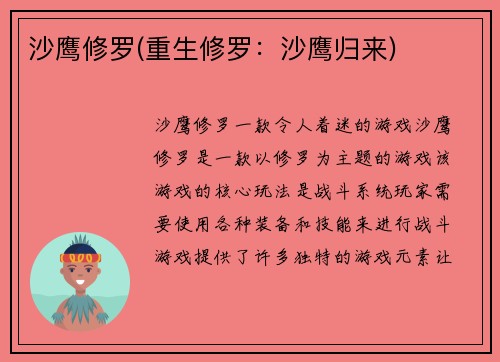 沙鹰修罗(重生修罗：沙鹰归来)