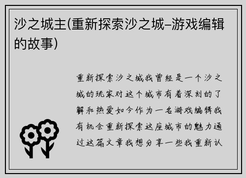 沙之城主(重新探索沙之城-游戏编辑的故事)