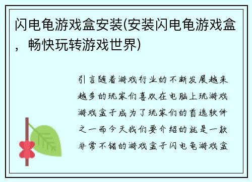 闪电龟游戏盒安装(安装闪电龟游戏盒，畅快玩转游戏世界)