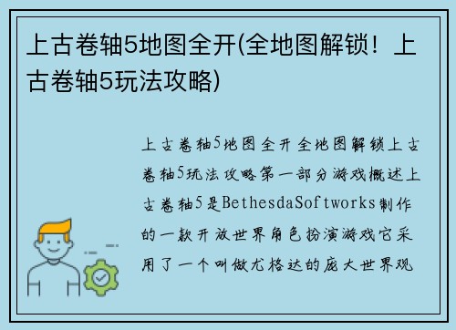 上古卷轴5地图全开(全地图解锁！上古卷轴5玩法攻略)