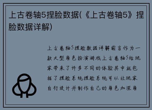 上古卷轴5捏脸数据(《上古卷轴5》捏脸数据详解)