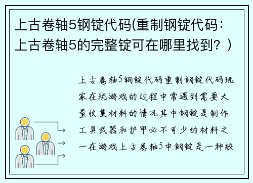 上古卷轴5钢锭代码(重制钢锭代码：上古卷轴5的完整锭可在哪里找到？)