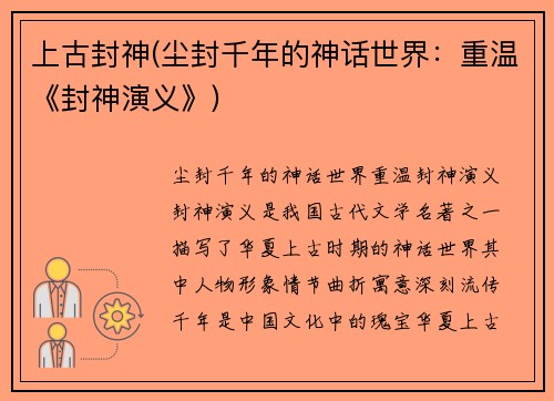 上古封神(尘封千年的神话世界：重温《封神演义》)
