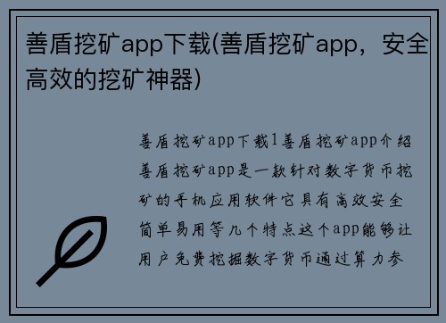 善盾挖矿app下载(善盾挖矿app，安全高效的挖矿神器)