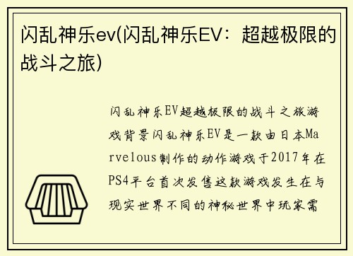 闪乱神乐ev(闪乱神乐EV：超越极限的战斗之旅)