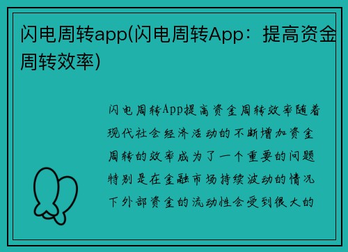闪电周转app(闪电周转App：提高资金周转效率)