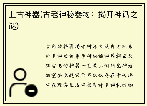 上古神器(古老神秘器物：揭开神话之谜)