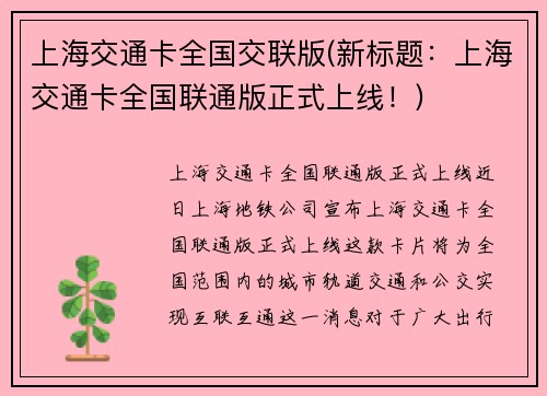上海交通卡全国交联版(新标题：上海交通卡全国联通版正式上线！)