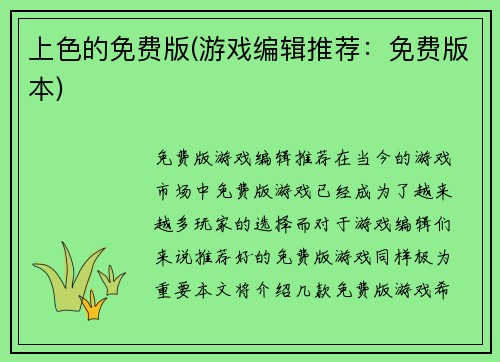 上色的免费版(游戏编辑推荐：免费版本)