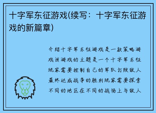 十字军东征游戏(续写：十字军东征游戏的新篇章)