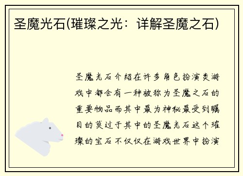 圣魔光石(璀璨之光：详解圣魔之石)