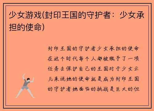 少女游戏(封印王国的守护者：少女承担的使命)