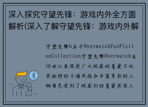 深入探究守望先锋：游戏内外全方面解析(深入了解守望先锋：游戏内外解析全方位探索)