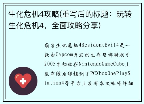 生化危机4攻略(重写后的标题：玩转生化危机4，全面攻略分享)