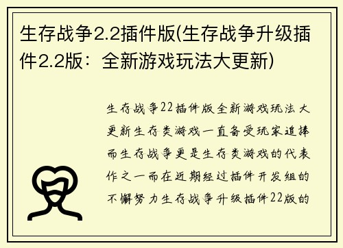 生存战争2.2插件版(生存战争升级插件2.2版：全新游戏玩法大更新)