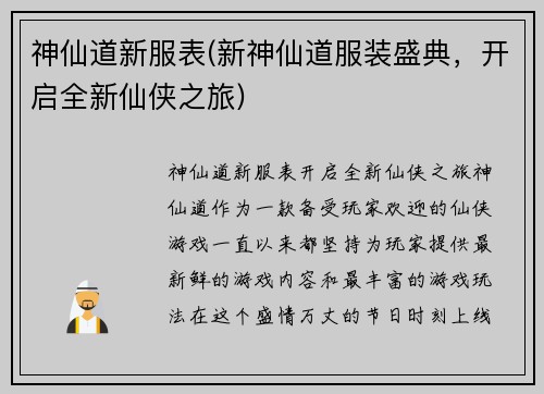 神仙道新服表(新神仙道服装盛典，开启全新仙侠之旅)