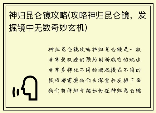 神归昆仑镜攻略(攻略神归昆仑镜，发掘镜中无数奇妙玄机)