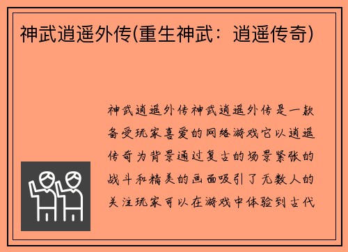 神武逍遥外传(重生神武：逍遥传奇)