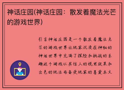 神话庄园(神话庄园：散发着魔法光芒的游戏世界)