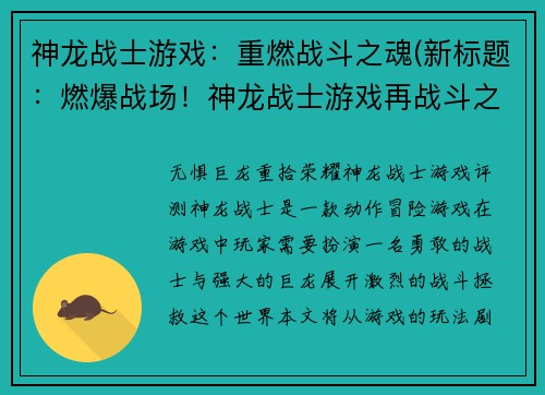 神龙战士游戏：重燃战斗之魂(新标题：燃爆战场！神龙战士游戏再战斗之魂！)