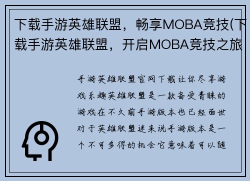 下载手游英雄联盟，畅享MOBA竞技(下载手游英雄联盟，开启MOBA竞技之旅)