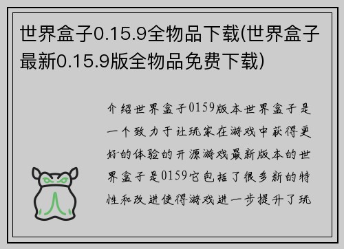 世界盒子0.15.9全物品下载(世界盒子最新0.15.9版全物品免费下载)