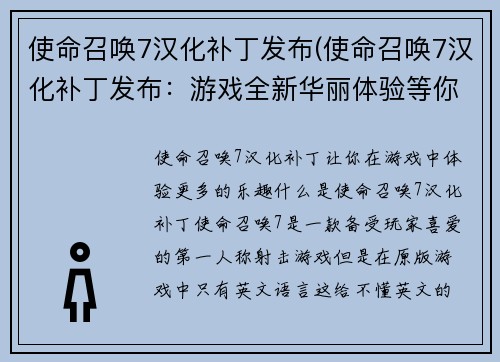 使命召唤7汉化补丁发布(使命召唤7汉化补丁发布：游戏全新华丽体验等你来体验！)