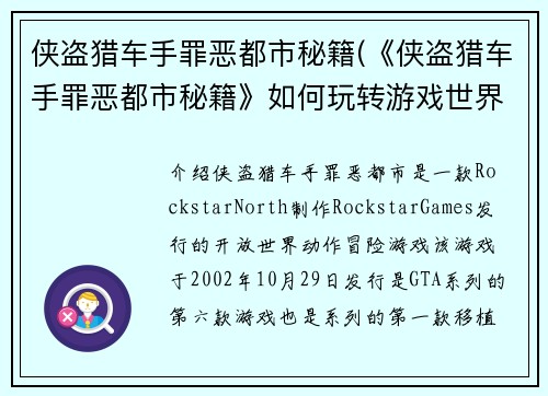 侠盗猎车手罪恶都市秘籍(《侠盗猎车手罪恶都市秘籍》如何玩转游戏世界)