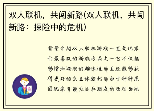 双人联机，共闯新路(双人联机，共闯新路：探险中的危机)